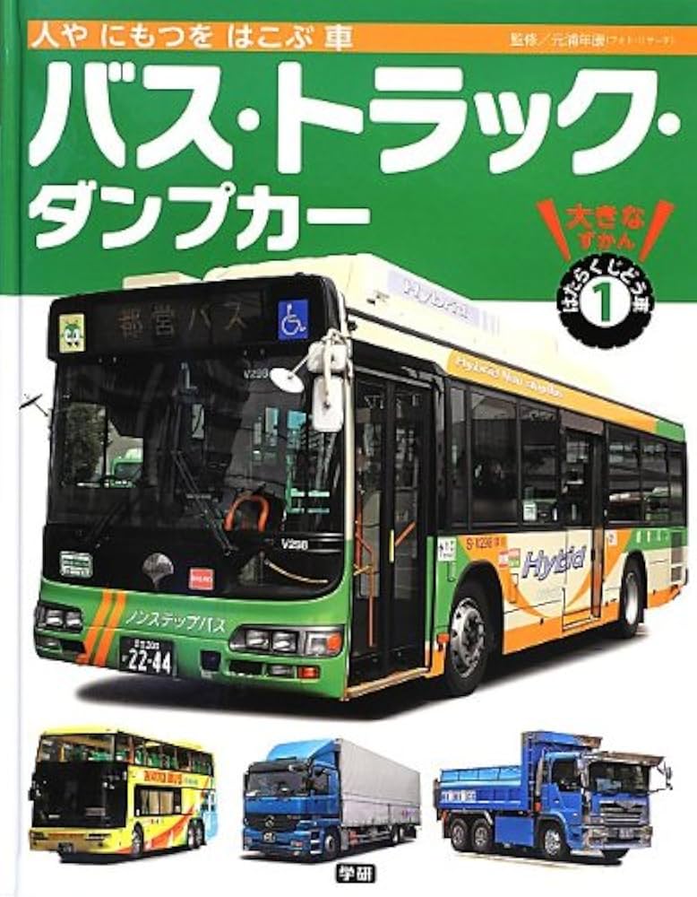 大きなずかん はたらくじどう車 Gakken 大きなずかんはたらくじどう車（全4巻） / 元浦年康 - 紀伊國屋